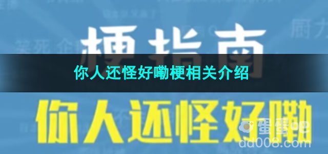 《抖音》你人还怪好嘞梗相关介绍