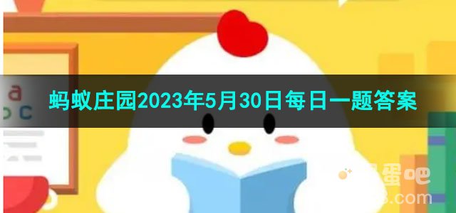 《支付宝》蚂蚁庄园2023年5月30日每日一题答案