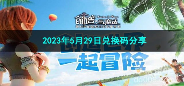 《创造与魔法》2023年5月29日兑换码分享