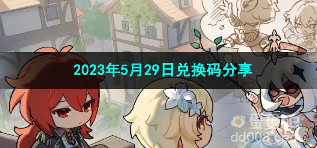 《原神》2023年5月29日兑换码分享