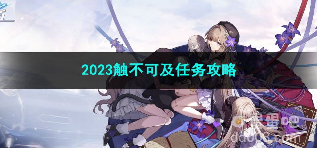 崩坏星穹铁道2023触不可及任务攻略