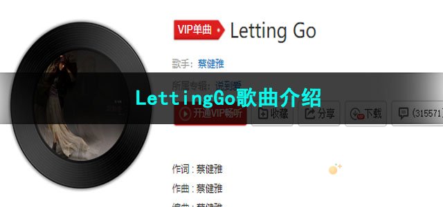 《抖音》LettingGo歌曲介绍