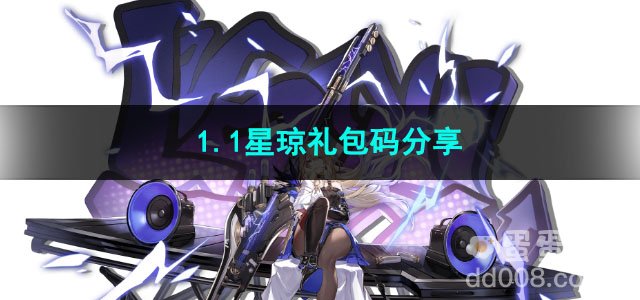 崩坏星穹铁道1.1星琼礼包码分享