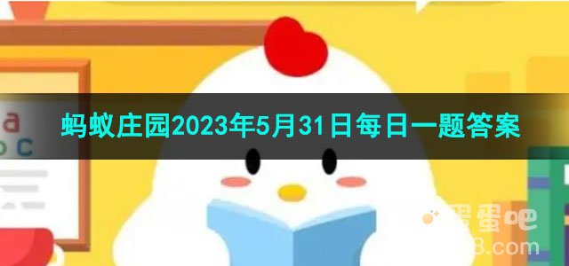 《支付宝》蚂蚁庄园2023年5月31日每日一题答案