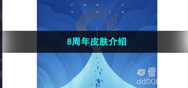 2023王者荣耀8周年皮肤介绍