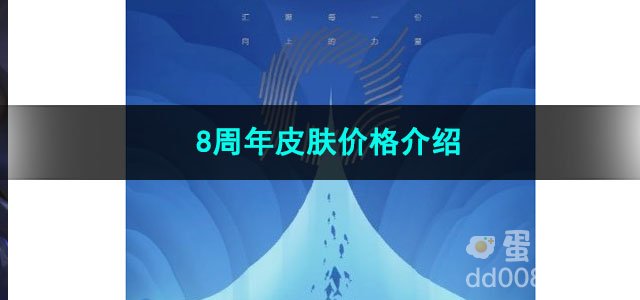 2023王者荣耀8周年皮肤价格介绍