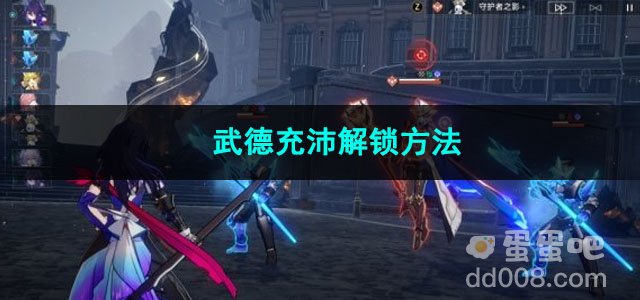 崩坏星穹铁道武德充沛解锁方法