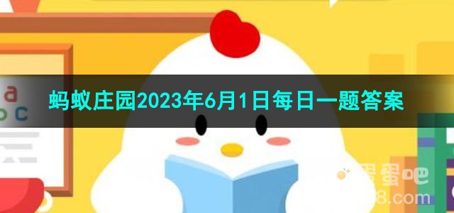 《支付宝》蚂蚁庄园2023年6月1日每日一题答案（2）