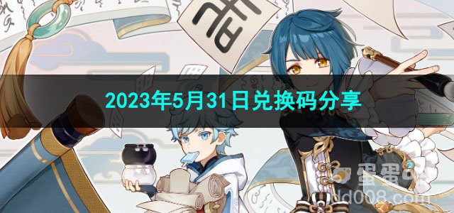 《原神》2023年5月31日兑换码分享