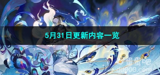 阴阳师5月31日更新内容一览