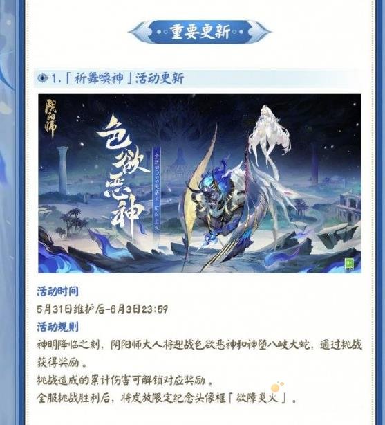 阴阳师5月31日更新内容一览