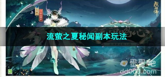 阴阳师流萤之夏秘闻副本玩法