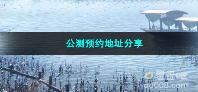 逆水寒手游公测预约地址分享