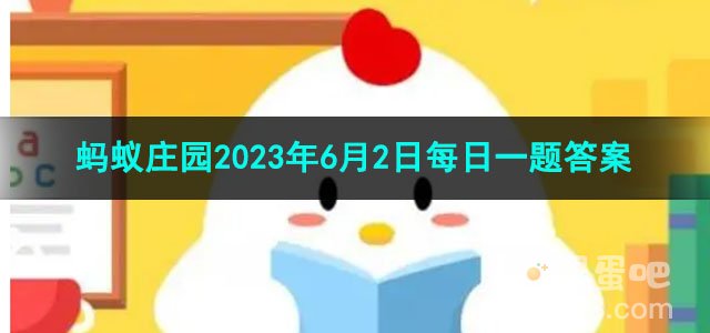 《支付宝》蚂蚁庄园2023年6月2日每日一题答案