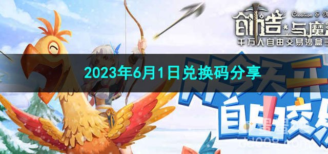 《创造与魔法》2023年6月1日兑换码分享