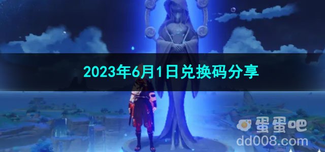 《原神》2023年6月1日兑换码分享