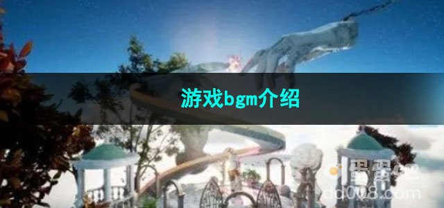 onlyup游戏bgm介绍