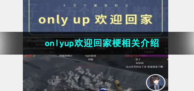 《抖音》onlyup欢迎回家梗相关介绍