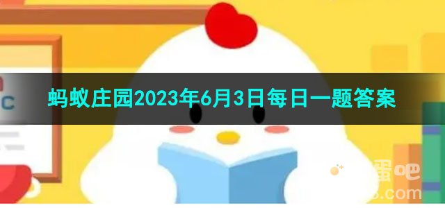 《支付宝》蚂蚁庄园2023年6月3日每日一题答案（2）