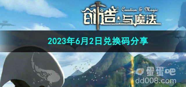 《创造与魔法》2023年6月2日兑换码分享