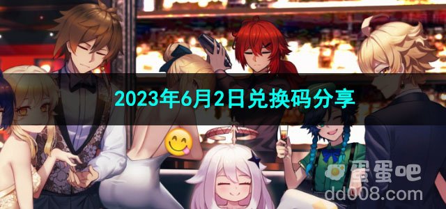 《原神》2023年6月2日兑换码分享