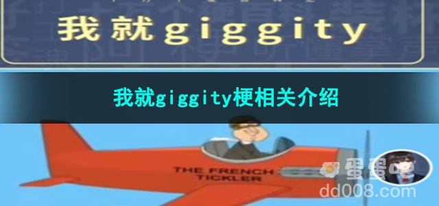 《抖音》我就giggity梗相关介绍