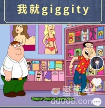 《抖音》我就giggity梗相关介绍