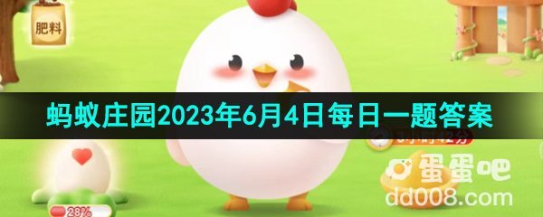 《支付宝》蚂蚁庄园2023年6月4日每日一题答案