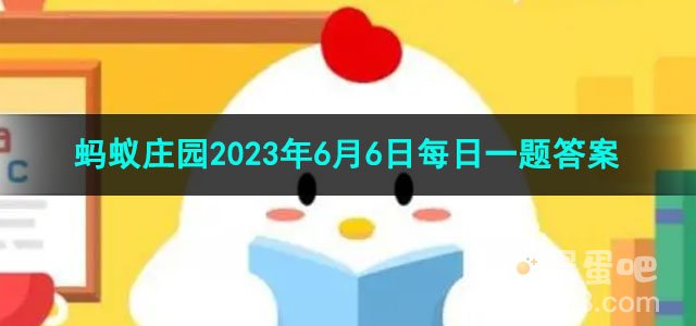 《支付宝》蚂蚁庄园2023年6月6日每日一题答案