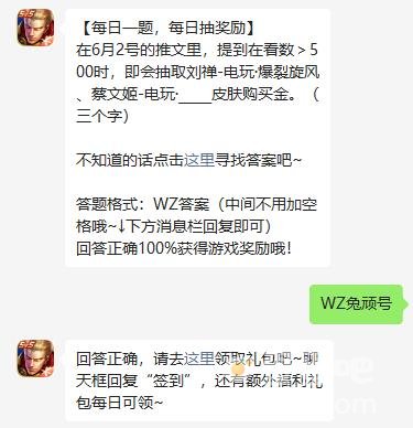 《王者荣耀》2023年6月5日微信每日一题答案