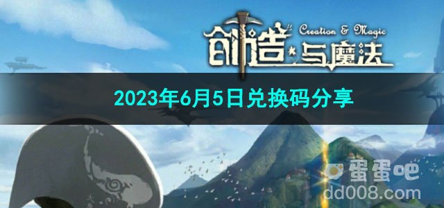 《创造与魔法》2023年6月5日兑换码分享