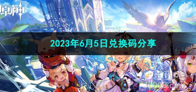 《原神》2023年6月5日兑换码分享