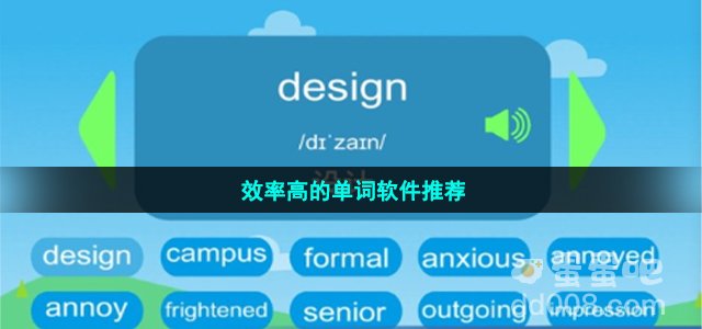 效率高的单词软件推荐