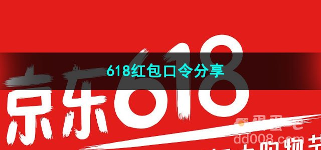 2023京东618红包口令分享