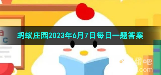 《支付宝》蚂蚁庄园2023年6月7日每日一题答案