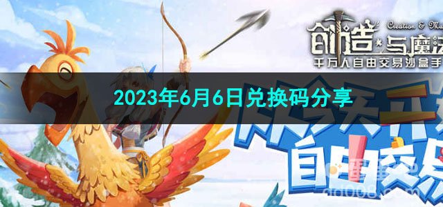 《创造与魔法》2023年6月6日兑换码分享