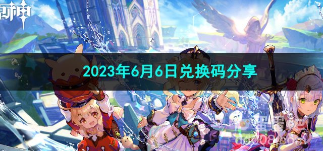 《原神》2023年6月6日兑换码分享