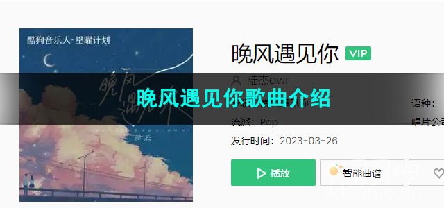 《抖音》晚风遇见你歌曲介绍