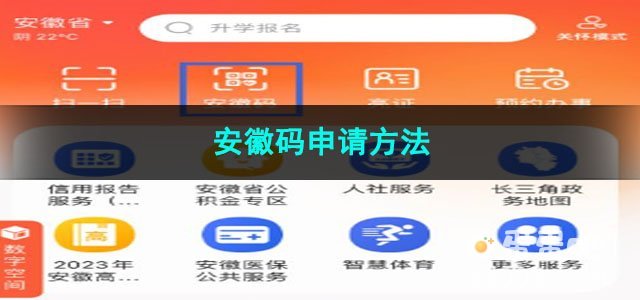 皖事通安徽码申请方法