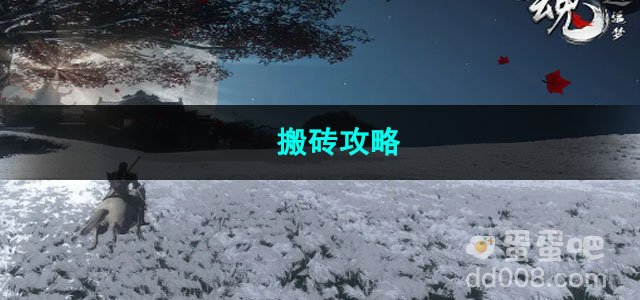 魂之追梦搬砖攻略