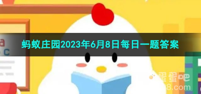 《支付宝》蚂蚁庄园2023年6月8日每日一题答案（2）