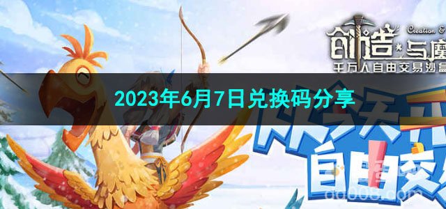 《创造与魔法》2023年6月7日兑换码分享