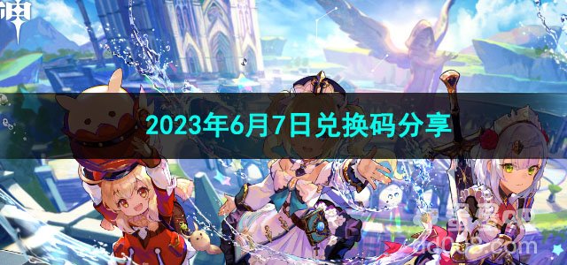 《原神》2023年6月7日兑换码分享