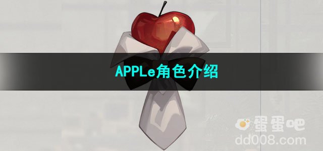 重返未来1999APPLe角色介绍