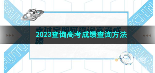 《支付宝》2023查询高考成绩查询方法