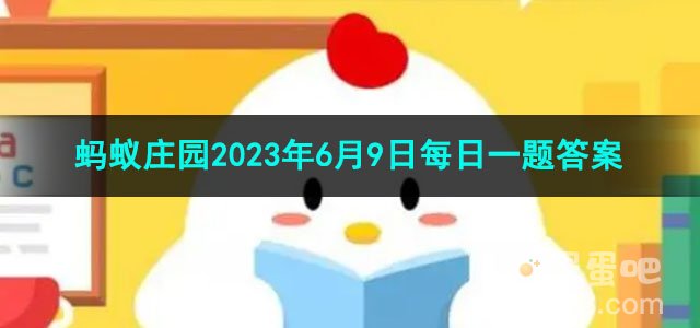 《支付宝》蚂蚁庄园2023年6月9日每日一题答案