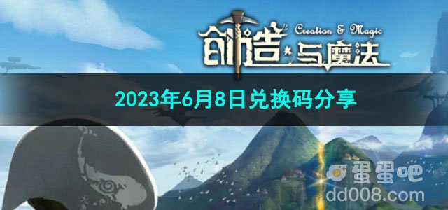 《创造与魔法》2023年6月8日兑换码分享