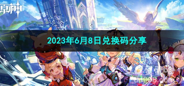 《原神》2023年6月8日兑换码分享