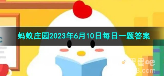 《支付宝》蚂蚁庄园2023年6月10日每日一题答案