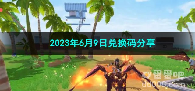 《创造与魔法》2023年6月9日兑换码分享